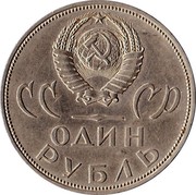 Russia One Rouble 20 Years Victory Patriotic War 1965 Proof, restrike Y# 135.2 СССР ОДИН РУБЛЬ coin obverse Russia One Rouble 20 Years Victory Patriotic War 1965 Proof, restrike Y# 135.2 СССР ОДИН РУБЛЬ coin obverse