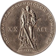Russia One Rouble 20 Years Victory Patriotic War 1965 Proof, restrike Y# 135.2 ПОБЕДА НАД ФАШИСТСКОЙ ГЕРМАНИЕЙ XX ЛЕТ coin reverse Russia One Rouble 20 Years Victory Patriotic War 1965 Proof, restrike Y# 135.2 ПОБЕДА НАД ФАШИСТСКОЙ ГЕРМАНИЕЙ XX ЛЕТ coin reverse