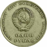 Russia One Rouble 50 Years Of Soviet Power 1967 Proof, restrike Y# 140.2 ПЯТЬДЕСЯТ ЛЕТ СОВЕТСКОЙ ВЛАСТИ ОДИН РУБЛЬ coin obverse Russia One Rouble 50 Years Of Soviet Power 1967 Proof, restrike Y# 140.2 ПЯТЬДЕСЯТ ЛЕТ СОВЕТСКОЙ ВЛАСТИ ОДИН РУБЛЬ coin obverse