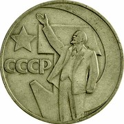Russia One Rouble 50 Years Of Soviet Power 1967 Proof, restrike Y# 140.2 СССР coin reverse Russia One Rouble 50 Years Of Soviet Power 1967 Proof, restrike Y# 140.2 СССР coin reverse