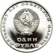 Russia One Rouble 50th Anniversary of Revolution 1967 Proof Y# 140.1 ПЯТЬДЕСЯТ ЛЕТ СОВЕТСКОЙ ВЛАСТИ ОДИН РУБЛЬ coin obverse Russia One Rouble 50th Anniversary of Revolution 1967 Proof Y# 140.1 ПЯТЬДЕСЯТ ЛЕТ СОВЕТСКОЙ ВЛАСТИ ОДИН РУБЛЬ coin obverse