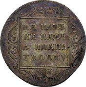 Russia 50 Kopeks Poltina Pavel I СП 1798 СП ОМ C# 99.2 НЕ НАМЪ НЕ НАМЪ А ИМЯНИ ТВОЕМУ СПОМ coin reverse Russia 50 Kopeks Poltina Pavel I СП 1798 СП ОМ C# 99.2 НЕ НАМЪ НЕ НАМЪ А ИМЯНИ ТВОЕМУ СПОМ coin reverse