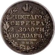 Russia Poltina 1/2 Rouble 1828 СПБ НГ C# 160 ЧИСТАГО СЕРЕБРА 2 ЗОЛОТН. 10½ ДОЛЕЙ С. П. Б. coin reverse