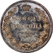 Russia Poltina 1/2 Rouble 1846 СПБ ПА C# 167.1 МОНЕТА ПОЛТИНА *YEAR* С.П.Б. coin reverse Russia Poltina 1/2 Rouble 1846 СПБ ПА C# 167.1 МОНЕТА ПОЛТИНА *YEAR* С.П.Б. coin reverse