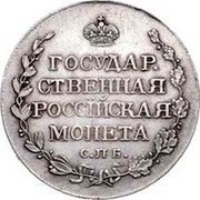 Russia Poltina Aleksandr I 1810 СПБ ФГ C# 123a ГОСУДАР. СТВЕННАЯ РОССІЙСКАЯ МОНЕТА С.П.Б. coin reverse Russia Poltina Aleksandr I 1810 СПБ ФГ C# 123a ГОСУДАР. СТВЕННАЯ РОССІЙСКАЯ МОНЕТА С.П.Б. coin reverse