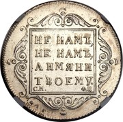 Russia Poltina Pavel I 1797 СМ ФЦ C# 99.1 НЕ НАМЪ, НЕ НАМЪ, А ИМЯНИ ТВОЕМУ. С.М. Ф.Ц coin reverse Russia Poltina Pavel I 1797 СМ ФЦ C# 99.1 НЕ НАМЪ, НЕ НАМЪ, А ИМЯНИ ТВОЕМУ. С.М. Ф.Ц coin reverse