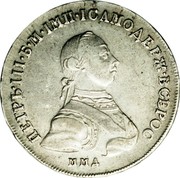 Russia Poltina Pyotr III 1762 ММД ДМ C# 46.1 ПЕТРЪ∙III∙Б.М.ІМП∙ІСАМОДЕРЖ∙ВСЕРОС ММД coin obverse Russia Poltina Pyotr III 1762 ММД ДМ C# 46.1 ПЕТРЪ∙III∙Б.М.ІМП∙ІСАМОДЕРЖ∙ВСЕРОС ММД coin obverse