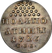Russia Polupoltinnik Ekaterina I (Novodel) 1726 СПБ KM# 172 ПОЛЬПО ЛТИНЫ 1726 ∙С∙П∙Б∙ coin reverse Russia Polupoltinnik Ekaterina I (Novodel) 1726 СПБ KM# 172 ПОЛЬПО ЛТИНЫ 1726 ∙С∙П∙Б∙ coin reverse