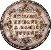 Russia Polupoltinnik Pavel I (СМ) 1797 СМ ФЦ C# 98.1 НЕ НАМЪ, НЕ НАМЪ, А ИМЯНИ ТВОЕМУ СМ ФЦ coin reverse Russia Polupoltinnik Pavel I (СМ) 1797 СМ ФЦ C# 98.1 НЕ НАМЪ, НЕ НАМЪ, А ИМЯНИ ТВОЕМУ СМ ФЦ coin reverse