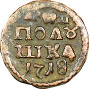 Russia Polushka Polushka 1718 НД KM# 152.1 ВРП ПОЛꙊШКА coin reverse Russia Polushka Polushka 1718 НД KM# 152.1 ВРП ПОЛꙊШКА coin reverse