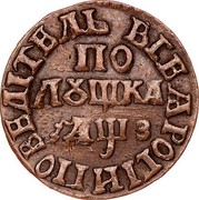 Russia Polushka Pyotr I (1707) KM# 114 ВСЕѦ РОСІИ ПОВЕЛІТЕЛЬ ПО ЛꙊШКА ҂АѰЗ coin reverse Russia Polushka Pyotr I (1707) KM# 114 ВСЕѦ РОСІИ ПОВЕЛІТЕЛЬ ПО ЛꙊШКА ҂АѰЗ coin reverse