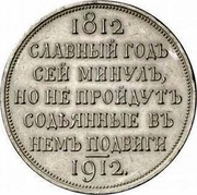 Russia Rouble 100th Anniversary of the Defeat of Napoleon I 1912 СПБ ЭБ Y# 68 1812 СЛАВНЫЙ ГОДЪ СЕЙ МИНУЛЪ, НО НЕ ПРОЙДУТЪ СОДѢЯННЫЕ ВЪ НЕМЪ ПОДВИГИ 1912. coin reverse