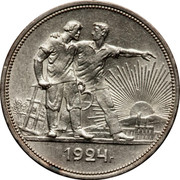 Russia Rouble 1924 Л ПЛ Y# 90.1 USSR Standard Coinage 1924 Г. coin reverse Russia Rouble 1924 Л ПЛ Y# 90.1 USSR Standard Coinage 1924 Г. coin reverse