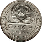 Russia Rouble 1924 Y# 90.2 USSR Standard Coinage ПРОЛЕТАРИИ ВСЕХ СТРАН, СОЕДИНЯИТЕСЬ! ОДИН РУБЛЬ coin obverse Russia Rouble 1924 Y# 90.2 USSR Standard Coinage ПРОЛЕТАРИИ ВСЕХ СТРАН, СОЕДИНЯИТЕСЬ! ОДИН РУБЛЬ coin obverse