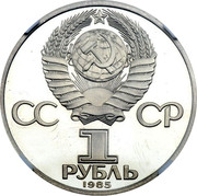 Russia Rouble 1985 Proof. Restrike/ Error Y# 196.2 USSR Standard Coinage СС СР 1 РУБЛЬ 1985 coin obverse Russia Rouble 1985 Proof. Restrike/ Error Y# 196.2 USSR Standard Coinage СС СР 1 РУБЛЬ 1985 coin obverse