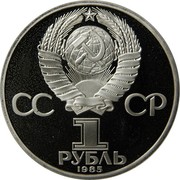 Russia Rouble 1985 Proof. Restrike/ Error Y# 197.2 USSR Standard Coinage СС СР 1 РУБЛЬ 1985 coin obverse Russia Rouble 1985 Proof. Restrike/ Error Y# 197.2 USSR Standard Coinage СС СР 1 РУБЛЬ 1985 coin obverse