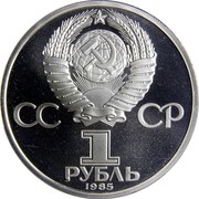 Russia Rouble 1985 Proof. Restrike Y# 200.2 USSR Standard Coinage СС СР 1 РУБЛЬ 1985 coin obverse Russia Rouble 1985 Proof. Restrike Y# 200.2 USSR Standard Coinage СС СР 1 РУБЛЬ 1985 coin obverse
