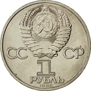 Russia Rouble 1985 Prooflike, rastrike Y# 199.2 USSR Standard Coinage СС СР 1 РУБЛЬ 1985 coin obverse Russia Rouble 1985 Prooflike, rastrike Y# 199.2 USSR Standard Coinage СС СР 1 РУБЛЬ 1985 coin obverse