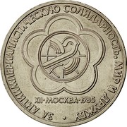 Russia Rouble 1985 Prooflike, rastrike Y# 199.2 USSR Standard Coinage ЗА АНТИИМПЕРИАЛИСТИЧЕСКУЮ СОЛИДАРНОСТЬ МИР И ДРУЖБУ XII МОСКВА 1985 coin reverse Russia Rouble 1985 Prooflike, rastrike Y# 199.2 USSR Standard Coinage ЗА АНТИИМПЕРИАЛИСТИЧЕСКУЮ СОЛИДАРНОСТЬ МИР И ДРУЖБУ XII МОСКВА 1985 coin reverse