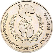 Russia Rouble 1986 Y# 201.4 USSR Standard Coinage МЕЖДУНАРОДНЫЙ ГОД МИРА coin reverse Russia Rouble 1986 Y# 201.4 USSR Standard Coinage МЕЖДУНАРОДНЫЙ ГОД МИРА coin reverse