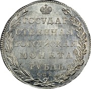 Russia Rouble Aleksandr I 1802 СМ АИ C# 125 ГОСУДАР- СТВЕННАЯ РОССІЙСКАЯ МОНЕТА РУБЛЬ. С∙П Б∙ coin reverse Russia Rouble Aleksandr I 1802 СМ АИ C# 125 ГОСУДАР- СТВЕННАЯ РОССІЙСКАЯ МОНЕТА РУБЛЬ. С∙П Б∙ coin reverse