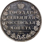 Russia Rouble Aleksandr I 1807 СПБ ФГ C# 125a ГОСУДАР- СТВЕННАЯ РОССІЙСКАЯ МОНЕТА РУБЛЬ С.П Б. coin reverse