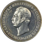 Russia Rouble Aleksandr II Memorial 1898 СПБ АГ Y# 61 АЛЕКСАНДРЪ II ИМПЕРАТОРЪ И САМОДЕРЖЕЦЪ ВСЕРОССІЙСКІЙ * РОДИЛСЯ 17 АПРѢЛЯ 1818 ГОДА СКОНЧАЛСЯ 1 МАРТА 1881 ГОДА coin obverse