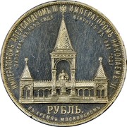Russia Rouble Aleksandr II Memorial 1898 СПБ АГ Y# 61 ИМПЕРАТОРОМЪ АЛЕКСАНДРОМЪ III ЗАЛОЖЕНЪ ВЪ 1893 ГОДУ ИМПЕРАТОРОМЪ НИКОЛАЕМЪ II ОТКРЫТЪ ВЪ 1898 ГОДУ РУБЛЬ. ВЪ КРЕМЛѢ МОСКОВСКОМЪ coin reverse