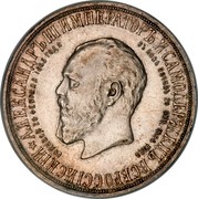 Russia Rouble Alexander III Memorial 1912 СПБ ЭБ Y# 69 АЛЕКСАНДРЪ III ИМПЕРАТОРЪ И САМОДЕРЖЕЦЪ ВСЕРОССІЙСКІЙ * РОДИЛСЯ 26 ФЕВРАЛЯ 1845 ГОДА ВЪ БОЗѢ ПОЧИЛЪ 20 ОКТ. 1894 ГОДА coin obverse