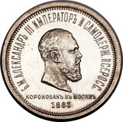 Russia Rouble Coronation of Alexander III 1883 Proof Y# 43 Б.М. АЛЕКСАНДРЪ III ИМПЕРАТОРЪ И САМОДЕРЖ.ВСЕРОСС. Л.Ш. КОРОНАВАНЪ ВЪ МОСКВѢ 1883 coin obverse Russia Rouble Coronation of Alexander III 1883 Proof Y# 43 Б.М. АЛЕКСАНДРЪ III ИМПЕРАТОРЪ И САМОДЕРЖ.ВСЕРОСС. Л.Ш. КОРОНАВАНЪ ВЪ МОСКВѢ 1883 coin obverse