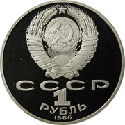 Russia Rouble International Year of Peace 1986 Y# 201.1 СССР 1 РУБЛЬ 1986 coin obverse Russia Rouble International Year of Peace 1986 Y# 201.1 СССР 1 РУБЛЬ 1986 coin obverse