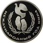 Russia Rouble International Year of Peace 1986 Y# 201.1 МЕЖДУНАРОДНЫЙ ГОД МИРА coin reverse Russia Rouble International Year of Peace 1986 Y# 201.1 МЕЖДУНАРОДНЫЙ ГОД МИРА coin reverse
