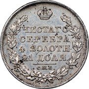 Russia Rouble Nikolai I 1826 СПБ НГ Mintage included in C#130 C# 161 ЧИСТАГО СЕРЕБРА 4 ЗОЛОТН∙ 21 ДОЛЯ. С.П.Б. coin reverse Russia Rouble Nikolai I 1826 СПБ НГ Mintage included in C#130 C# 161 ЧИСТАГО СЕРЕБРА 4 ЗОЛОТН∙ 21 ДОЛЯ. С.П.Б. coin reverse