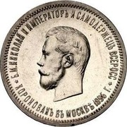 Russia Rouble Nikolai II Coronation 1896 СПБ АГ Y# 60 Б. М. НИКОЛАЙ II ИМПЕРАТОРЪ И САМОДЕРЖЕЦЪ ВСЕРОСС * КОРОНОВАНЪ ВЪ МОСКВѢ 1896 Г. *T coin obverse Russia Rouble Nikolai II Coronation 1896 СПБ АГ Y# 60 Б. М. НИКОЛАЙ II ИМПЕРАТОРЪ И САМОДЕРЖЕЦЪ ВСЕРОСС * КОРОНОВАНЪ ВЪ МОСКВѢ 1896 Г. *T coin obverse