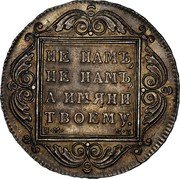 Russia Rouble Paul I CM 1799 СМ МБ C# 101a НЕ НАМЪ, НЕ НАМЪ. А ИМЯНИ ТВОЕМУ. С∙М∙ М∙Б coin reverse Russia Rouble Paul I CM 1799 СМ МБ C# 101a НЕ НАМЪ, НЕ НАМЪ. А ИМЯНИ ТВОЕМУ. С∙М∙ М∙Б coin reverse