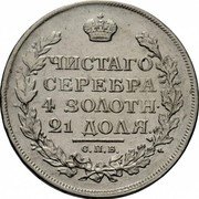 Russia Rouble SPB 1814 СПБ МФ C# 130 ЧИСТАГО СЕРЕБРА 4 ЗОЛОТН. 21 ДОЛЯ. С. П. Б. coin reverse Russia Rouble SPB 1814 СПБ МФ C# 130 ЧИСТАГО СЕРЕБРА 4 ЗОЛОТН. 21 ДОЛЯ. С. П. Б. coin reverse
