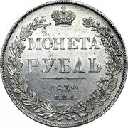 Russia Rouble SPB 1832 СПБ НГ C# 168.1 МОНЕТА РУБЛЬ *YEAR* С.П.Б. coin reverse Russia Rouble SPB 1832 СПБ НГ C# 168.1 МОНЕТА РУБЛЬ *YEAR* С.П.Б. coin reverse