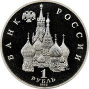 Russia 1 Rouble 190 years since the birth of Nakhimov 1992 Л Y# 306 БАНК РОССИИ ЛМД 1 РУБЛЬ 1992 coin obverse Russia 1 Rouble 190 years since the birth of Nakhimov 1992 Л Y# 306 БАНК РОССИИ ЛМД 1 РУБЛЬ 1992 coin obverse