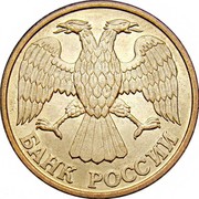 Russia 1 Rouble MMD Mintmark 1992 М Y# 311 БАНК РОССИИ coin obverse Russia 1 Rouble MMD Mintmark 1992 М Y# 311 БАНК РОССИИ coin obverse