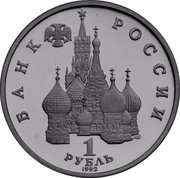 Russia 1 Rouble Poet Yakub Kolas 1992 Л Proof Y# 305 БАНК РОССИИ ЛМД 1 РУБЛЬ 1992 coin obverse Russia 1 Rouble Poet Yakub Kolas 1992 Л Proof Y# 305 БАНК РОССИИ ЛМД 1 РУБЛЬ 1992 coin obverse