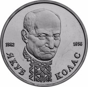 Russia 1 Rouble Poet Yakub Kolas 1992 Л Proof Y# 305 1882 ЯКУБ КОЛАС 1956 coin reverse Russia 1 Rouble Poet Yakub Kolas 1992 Л Proof Y# 305 1882 ЯКУБ КОЛАС 1956 coin reverse