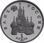 Russia 1 Rouble Poet Yanka Kupala 1992 Л Proof Y# 320 БАНК РОССИИ ЛМД 1 РУБЛЬ 1992 coin obverse Russia 1 Rouble Poet Yanka Kupala 1992 Л Proof Y# 320 БАНК РОССИИ ЛМД 1 РУБЛЬ 1992 coin obverse