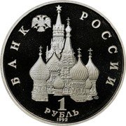 Russia 1 Rouble Sovereignty + Democracy 1992 Л Y# 303 БАНК РОССИИ ЛМД 1 РУБЛЬ 1992 coin obverse Russia 1 Rouble Sovereignty + Democracy 1992 Л Y# 303 БАНК РОССИИ ЛМД 1 РУБЛЬ 1992 coin obverse
