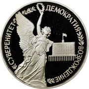 Russia 1 Rouble Sovereignty + Democracy 1992 Л Y# 303 СУВЕРЕНИТЕТ ДЕМОКРАТИЯ ВОЗРОЖДЕНИЕ coin reverse Russia 1 Rouble Sovereignty + Democracy 1992 Л Y# 303 СУВЕРЕНИТЕТ ДЕМОКРАТИЯ ВОЗРОЖДЕНИЕ coin reverse