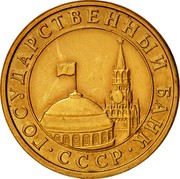 Russia 10 Kopeks 1991 М Y# 296 Government Bank Issues ГОСУДАРСТВЕННЫЙ БАНК ∙ СССР ∙ coin obverse Russia 10 Kopeks 1991 М Y# 296 Government Bank Issues ГОСУДАРСТВЕННЫЙ БАНК ∙ СССР ∙ coin obverse