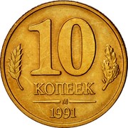 Russia 10 Kopeks 1991 М Y# 296 Government Bank Issues 10 КОПЕЕК М 1991 coin reverse Russia 10 Kopeks 1991 М Y# 296 Government Bank Issues 10 КОПЕЕК М 1991 coin reverse