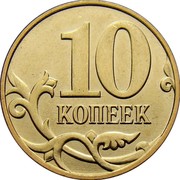 Russia 10 Kopeks Magnetic (plain edge) 2007 СП Y# 602a 10 КОПЕЕК coin reverse