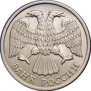 Russia 10 Roubles 1993 Л Y# 313 Standard Coinage БАНК РОССИИ coin obverse Russia 10 Roubles 1993 Л Y# 313 Standard Coinage БАНК РОССИИ coin obverse