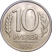 Russia 10 Roubles 1993 Л Y# 313 Standard Coinage 10 РУБЛЕЙ ММД *YEAR* coin reverse Russia 10 Roubles 1993 Л Y# 313 Standard Coinage 10 РУБЛЕЙ ММД *YEAR* coin reverse