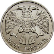 Russia 10 Roubles 1993 ЛМД Y# 313a Standard Coinage БАНК РОССИИ coin obverse Russia 10 Roubles 1993 ЛМД Y# 313a Standard Coinage БАНК РОССИИ coin obverse